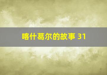 喀什葛尔的故事 31